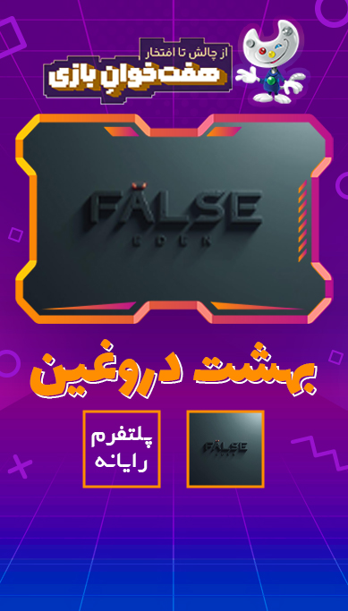 بهشت دروغین